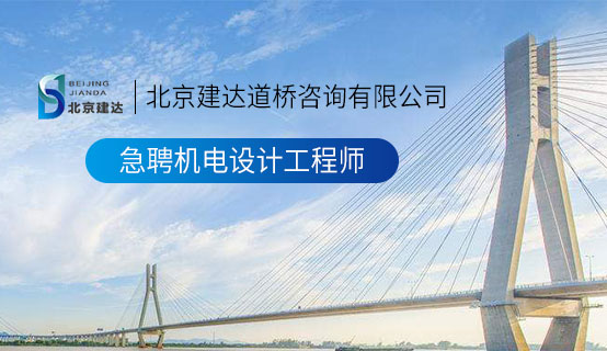 出水视频18dajiji北京建达道桥咨询有限公司招聘信息